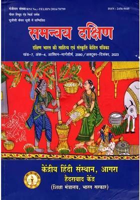 Samanvay Dakshin Magazine Focused On Literature And Culture Of South India Volume Issue Ashwin Margashirsha Octoberdecember