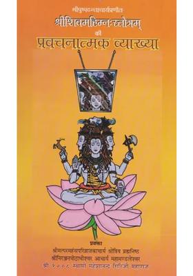 Explanation Of Discourses Of Shri Shiva Mahimna Stotram