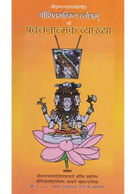 Explanation Of Discourses Of Shri Shiva Mahimna Stotram