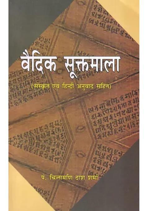 Vaidik Suktmala With Sanskrit Hindi Commentary