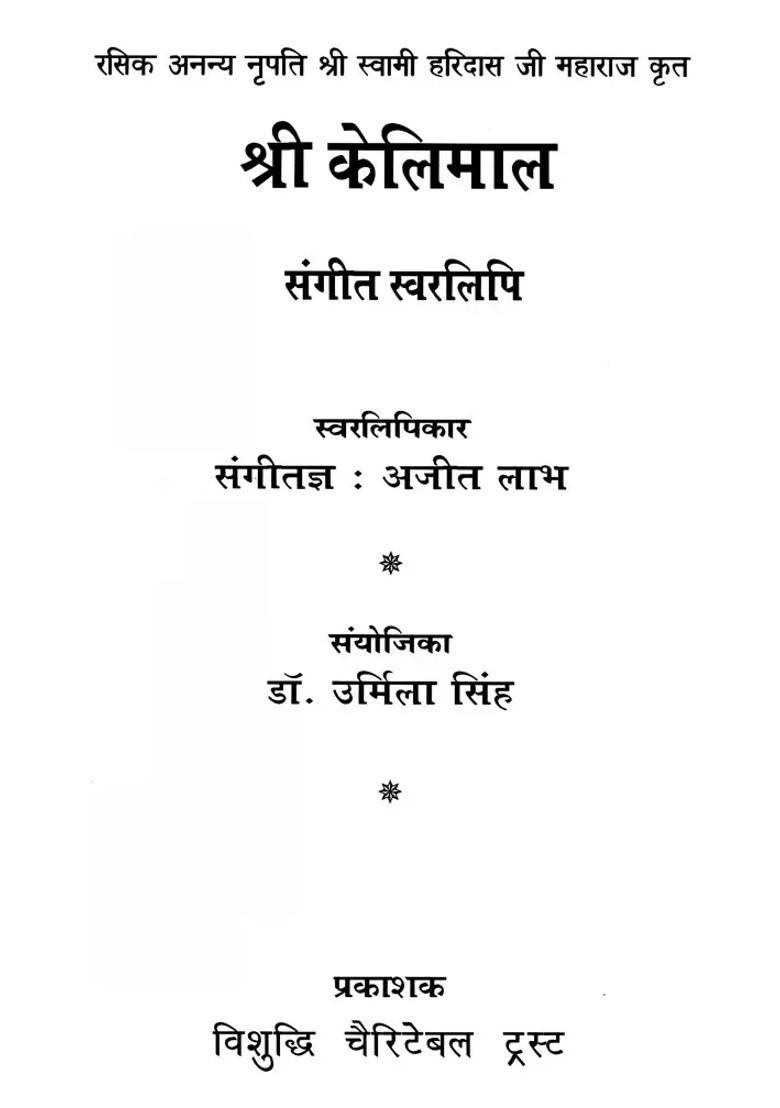 Rasik Ananya Nripati Shri Swami Haridas Ji Maharaj Krit Shri Kelimal Sangeet Swaralipi With Notations - Indya