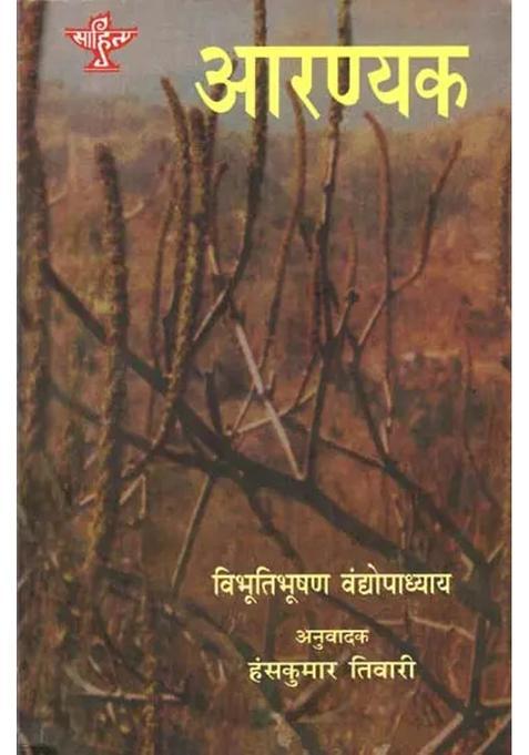 Aranyak Bengali Novel Awarded By Sahitya Akademi