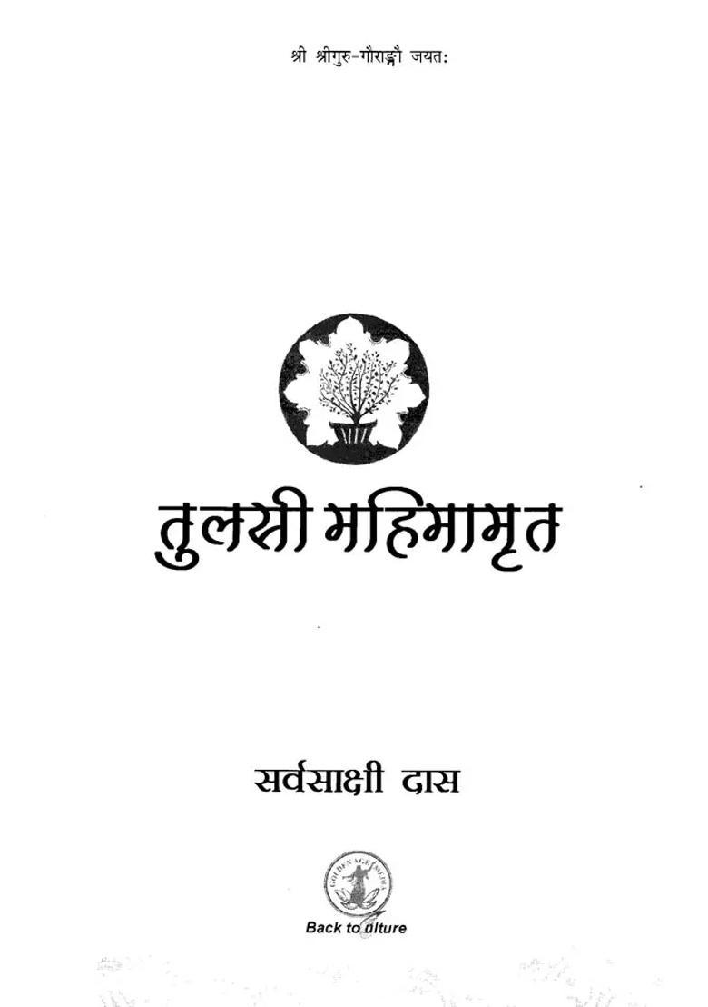 Tulasi Mahima Amrit - Indya