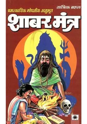 Wondrous Secret Wonderful Shabar Mantra