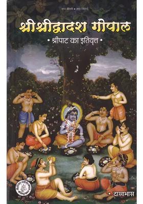 Shri Shri Dwadash Gopal History Of Shripat