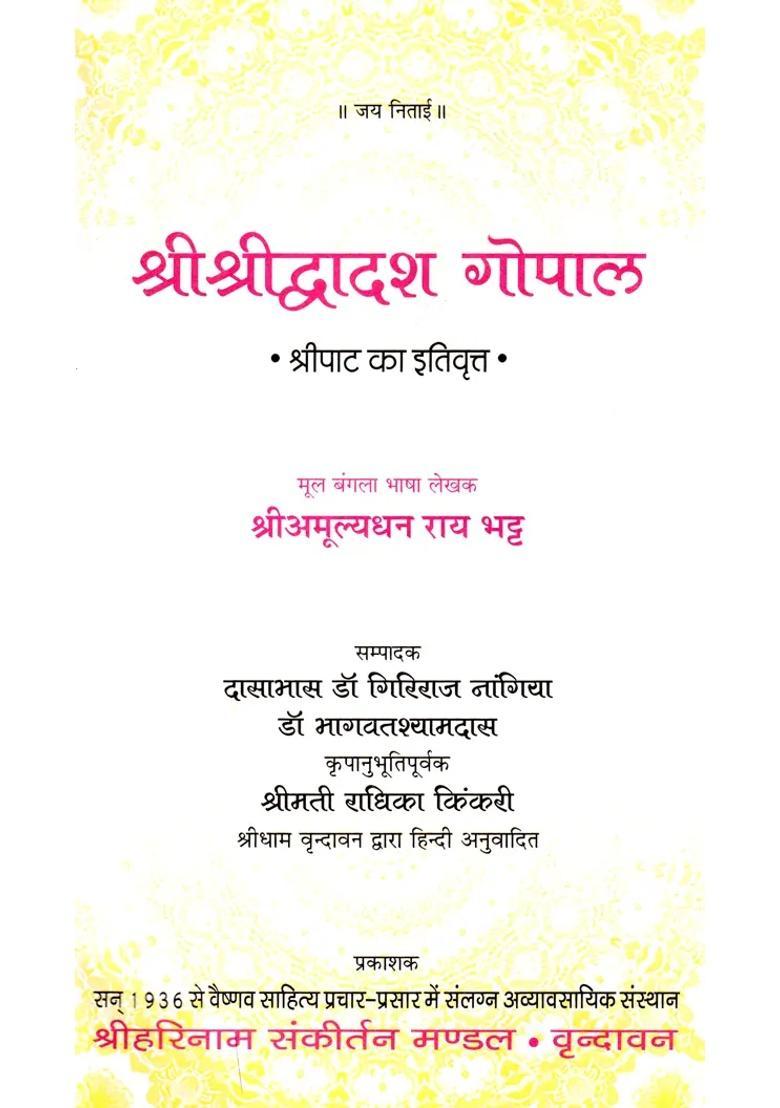 Shri Shri Dwadash Gopal History Of Shripat - Indya