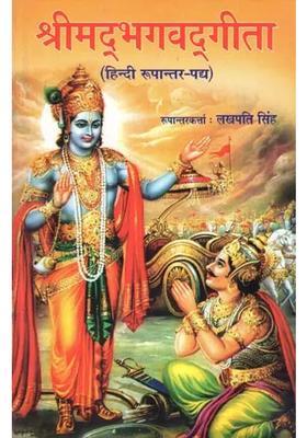 Shrimad Bhagavad Gita Hindi Translation Verse