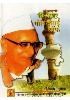 Govindbhai Shroff The Warrior Of The Land Of Saints Marathi