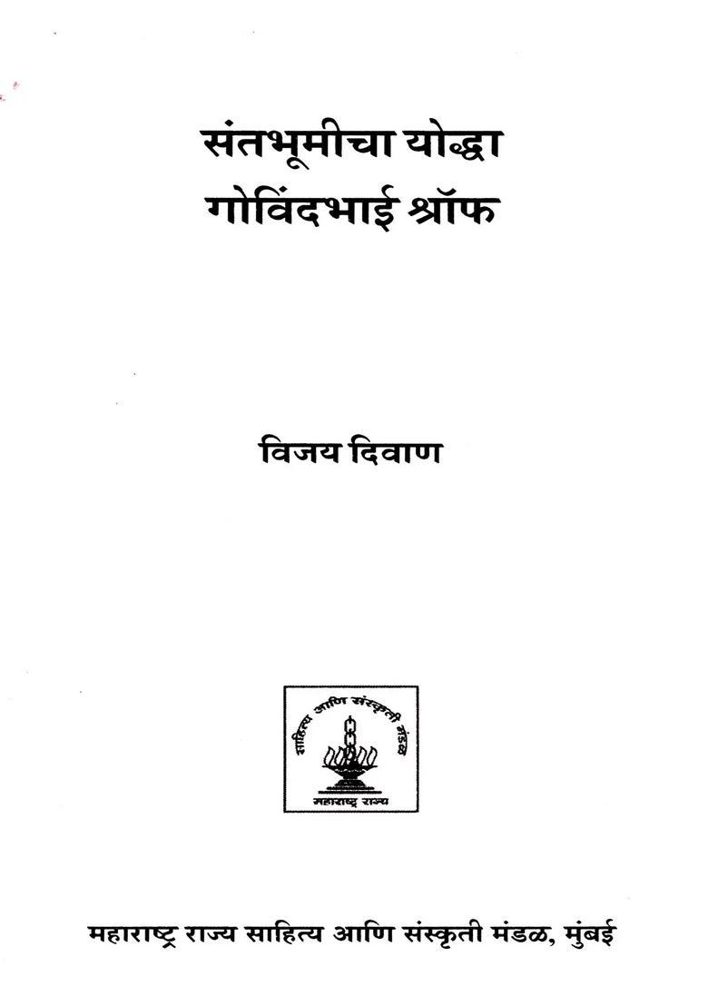 Govindbhai Shroff The Warrior Of The Land Of Saints Marathi - Indya