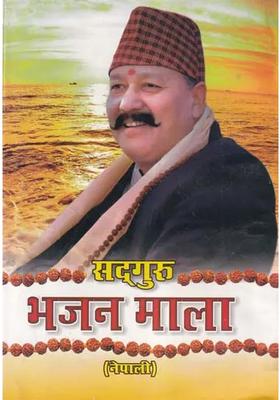 Sadguru Bhajan Mala An Old And Rare Book In Nepali