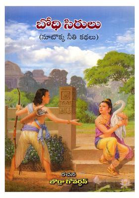 Bodhi Sirulu One Hundred And One Moral Stories In Telugu