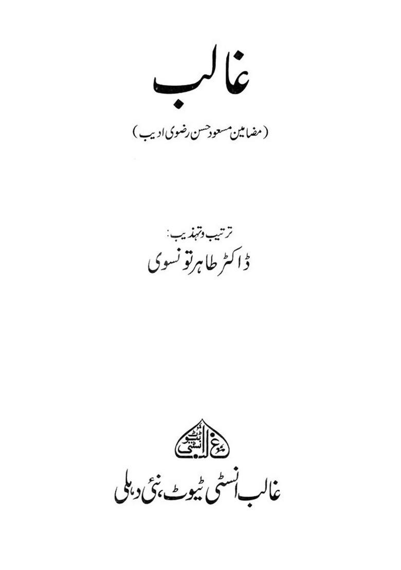 Ghalib Mazameenemasood Hasan Rizvi Adeeb In Urdu - Indya