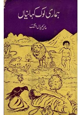 Hamari Lok Kahaniyan In Urdu An Old And Rare Book