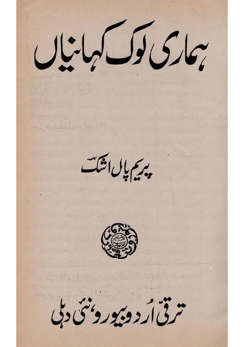 Hamari Lok Kahaniyan In Urdu An Old And Rare Book - Indya