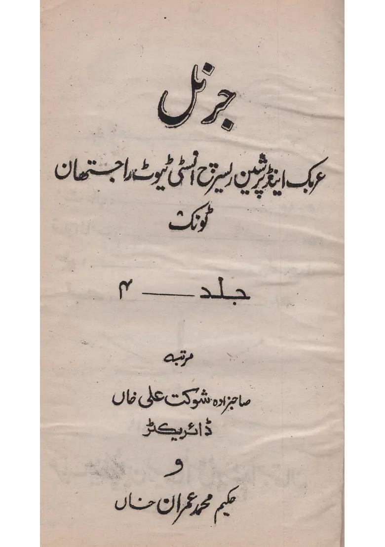 Journal Arabic And Persian Research Institute Rajasthan Tonk Vol An Old And Rare Book Urdu - Indya
