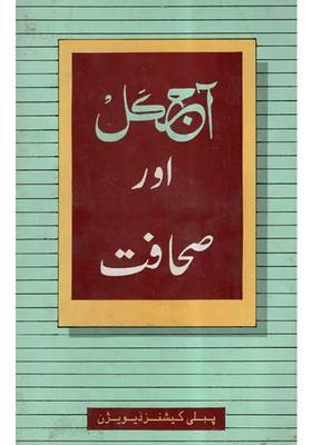 Ajkal Aur Sahafat Urdu
