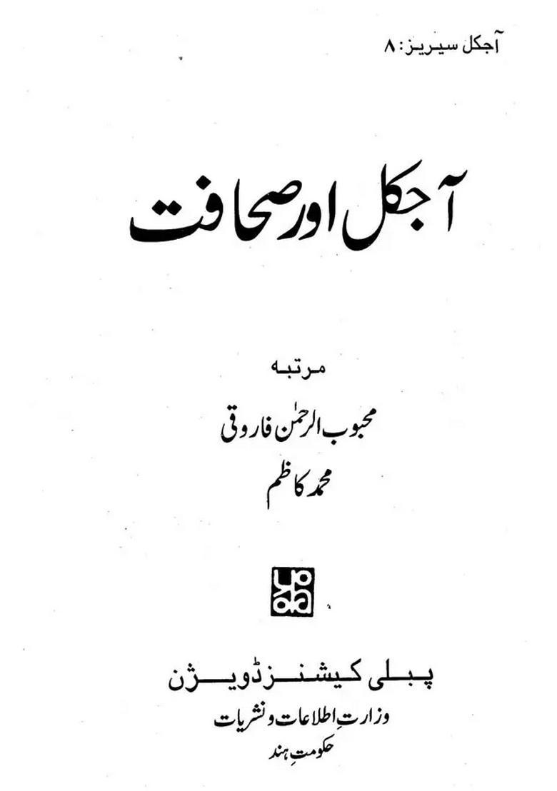 Ajkal Aur Sahafat Urdu - Indya