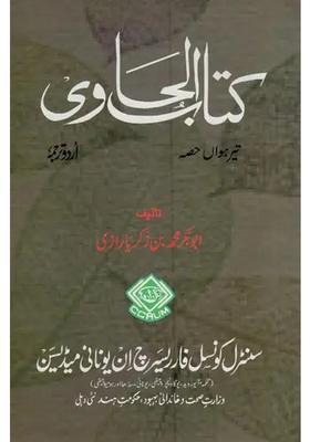 Kitab Alhawi Ad Volume In Urdu