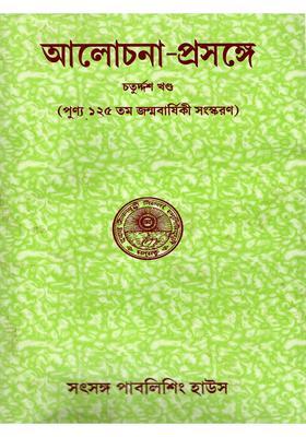 Alochanaprasange Conversation With Sree Sree Thakur Anukulchandra Volume In Bengali