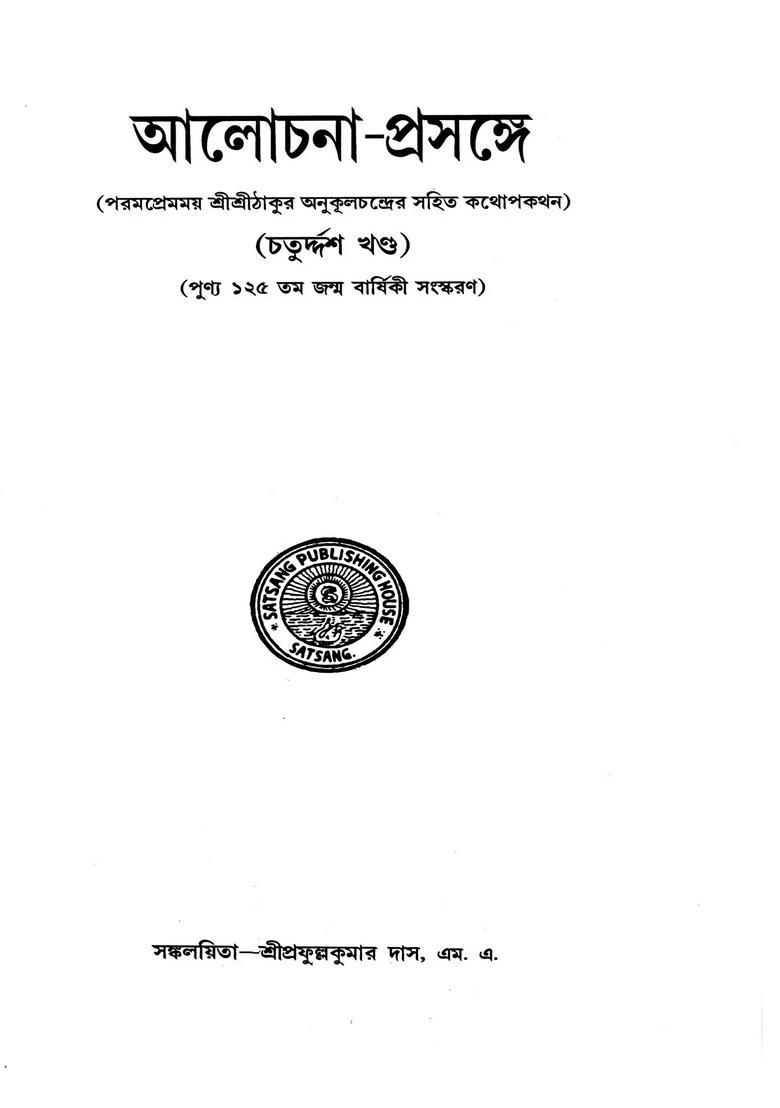 Alochanaprasange Conversation With Sree Sree Thakur Anukulchandra Volume In Bengali - Indya