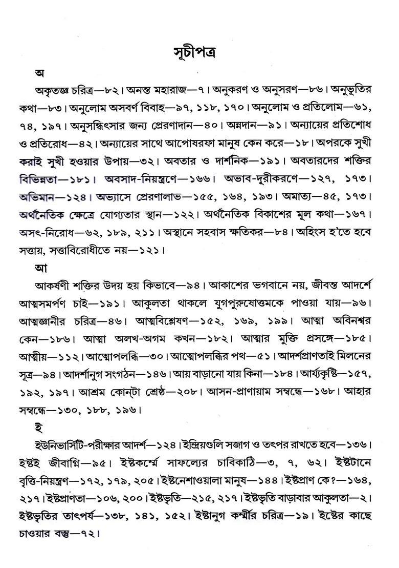 Alochanaprasange Conversation With Sree Sree Thakur Anukulchandra Volume In Bengali - Indya