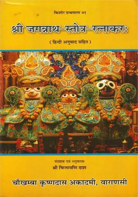 Shri Jagannathastotraratnakar
