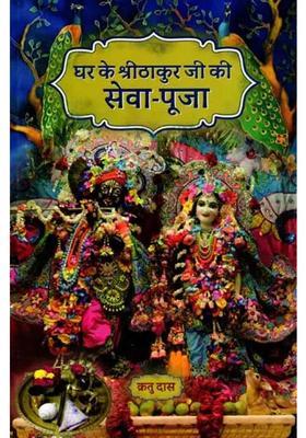 Ghar Ke Shrithakur Ji Ki Sevapooja