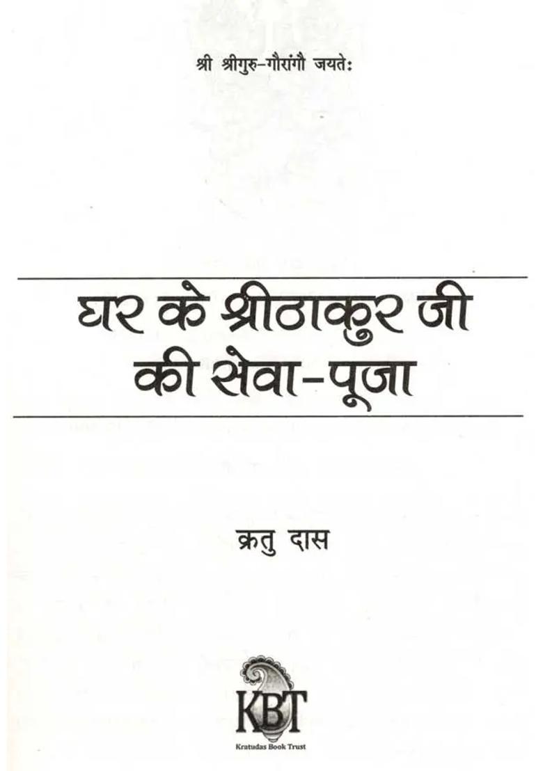 Ghar Ke Shrithakur Ji Ki Sevapooja - Indya