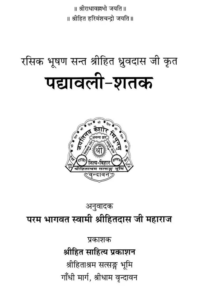 Padyavalee Shatak By Rasik Bhushan Saint Shri Hit Dhruvdas Ji Krit - Indya