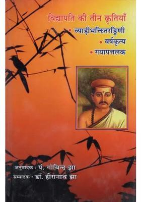 Vidyapatis Three Works Vyadibhakti Tarangini Varshakritya Gayapatalaka Parts In Book