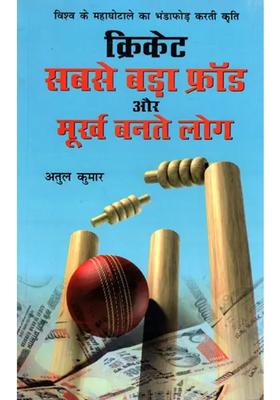 Cricket Sabse Bada Fraud Aur Moorkh Bante Log