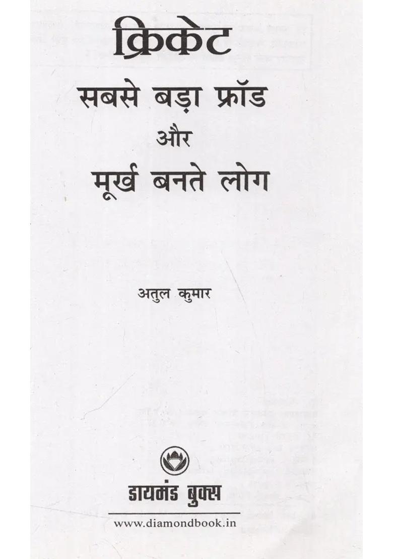 Cricket Sabse Bada Fraud Aur Moorkh Bante Log - Indya