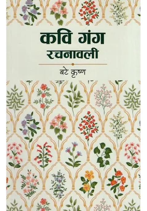 Kavi Ganga Rachnawali