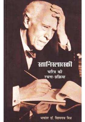Stanislavskicharitra Ki Rachna Prakirya