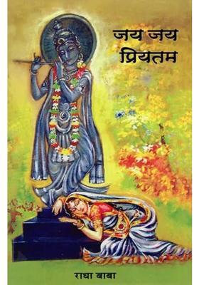 Jay Jay Priyatama Shri Rada Baba Ki Ras Urmiya