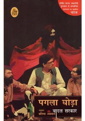 Mad Horse A Full Length Play By Badal Sarkar