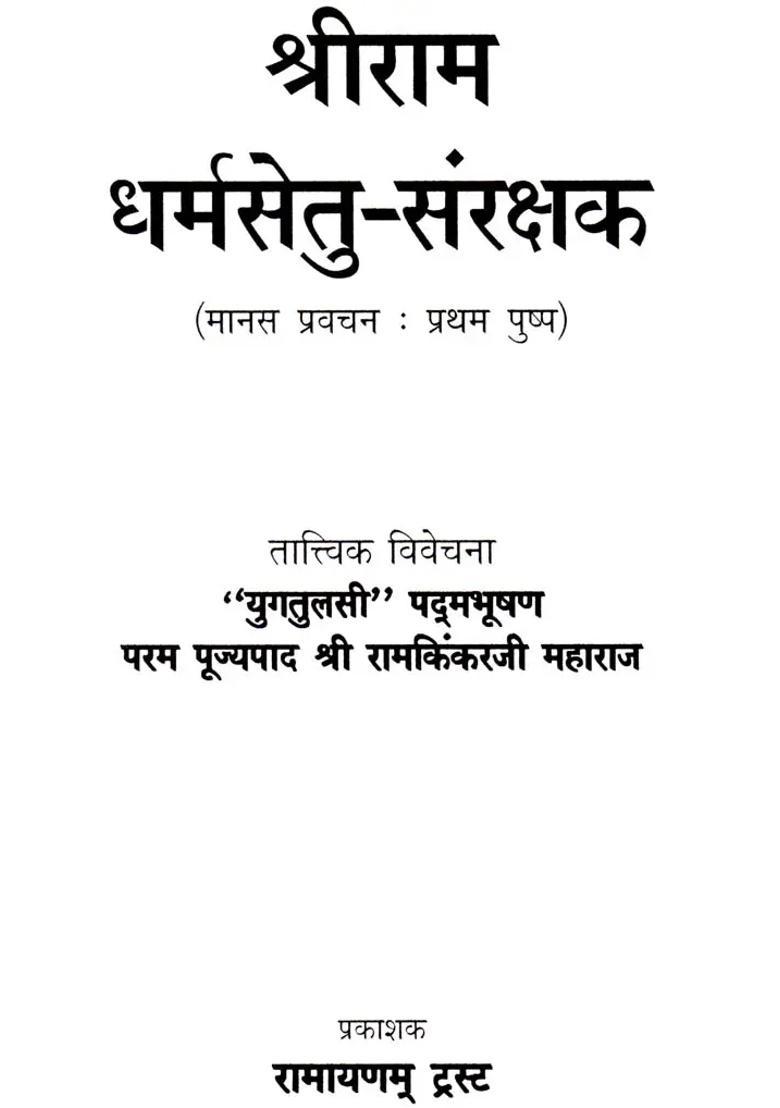 Shri Rama The Protector Of Dharma - Indya