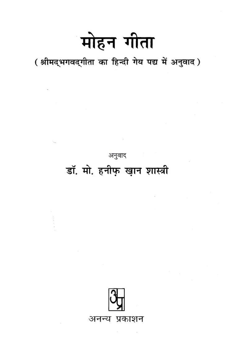 Mohan Gita Verse Translation Of Shrimad Bhagawad Gita - Indya