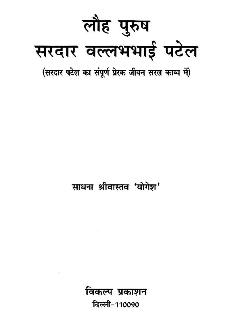 Iron Man Sardar Vallabhbhai Patel Complete Inspirational Life Of Sardar Patel In Simple Poetry - Indya