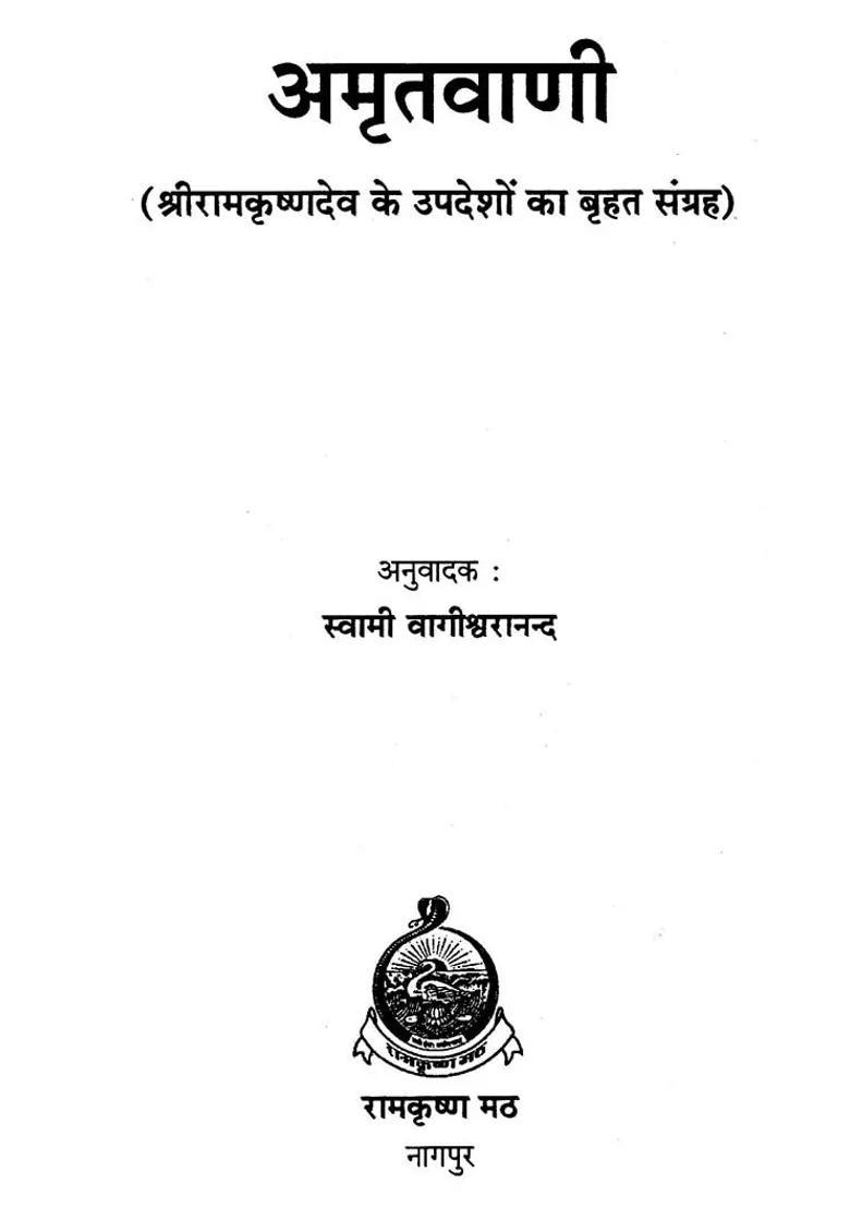 Amritvani A Large Collection Of Teachings Of Sri Ramakrishnadev - Indya