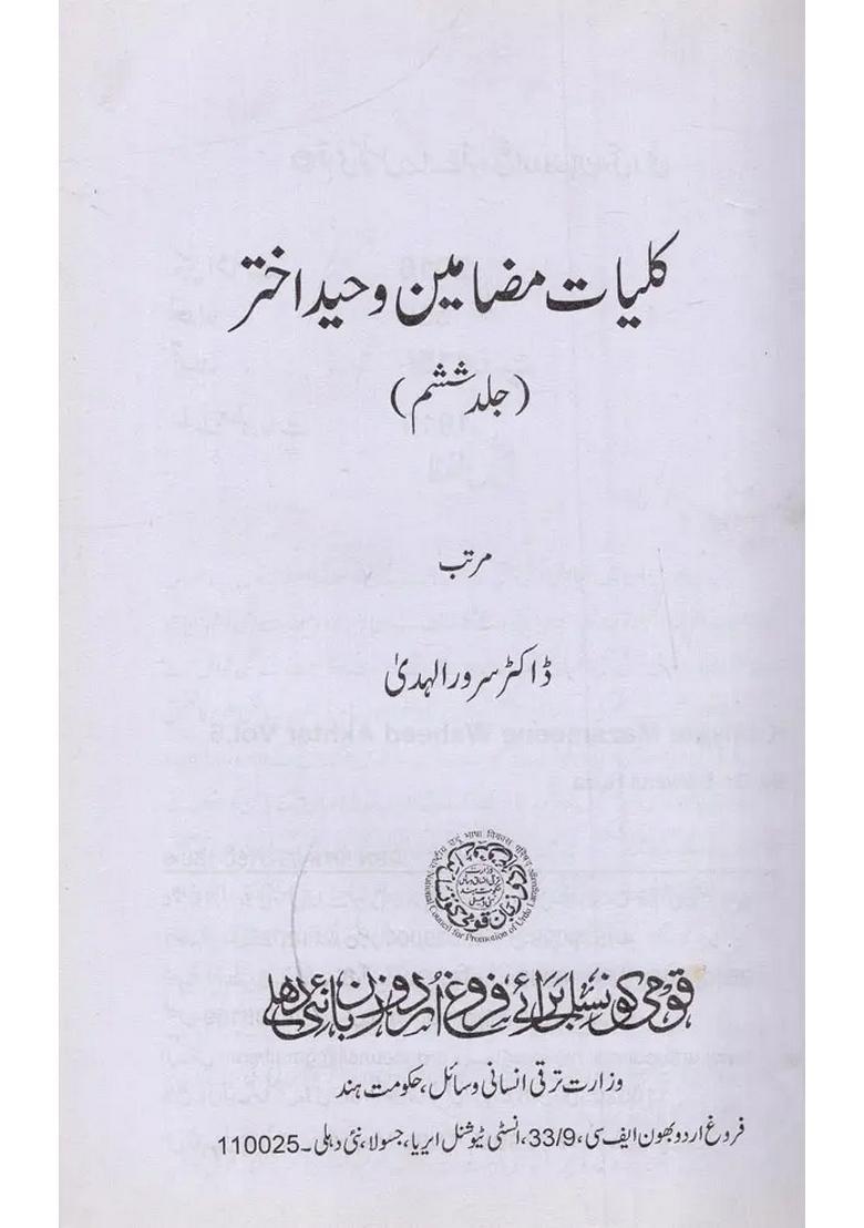 Kulliyate Mazameene Waheed Akhtar Volume In Urdu - Indya