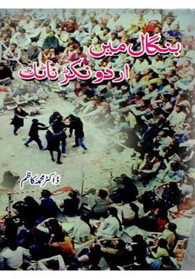 Bangal Mein Urdu Nukkad Natak