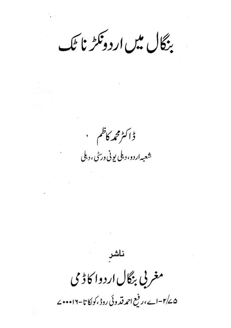 Bangal Mein Urdu Nukkad Natak - Indya