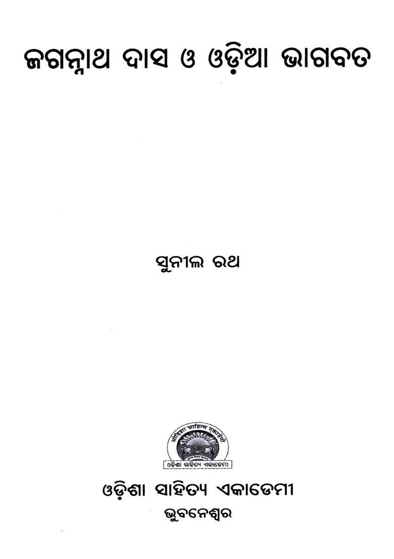 Jagannath Das O Odia Bhagabat Oriya - Indya