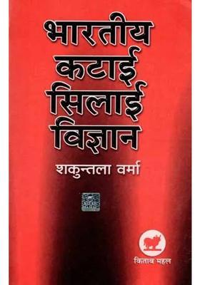 Bhartiya Katai Silai Vigyan