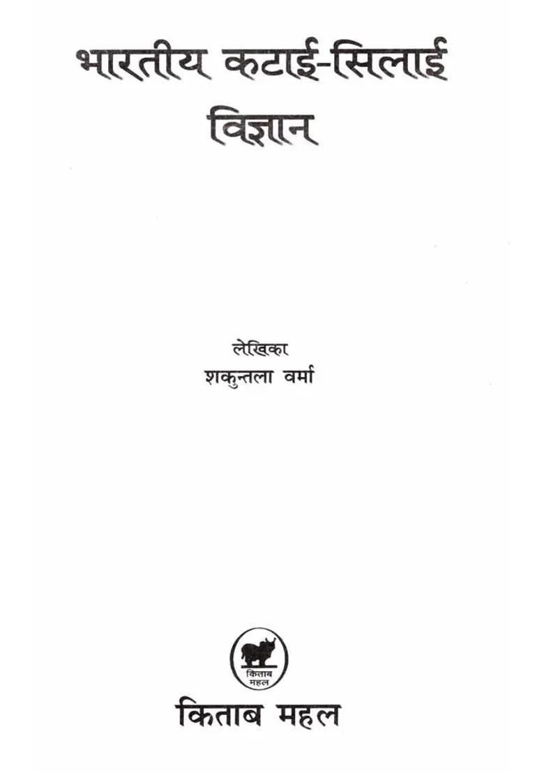 Bhartiya Katai Silai Vigyan - Indya