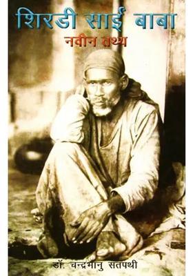Shirdi Sai Baba Naveen Tathya