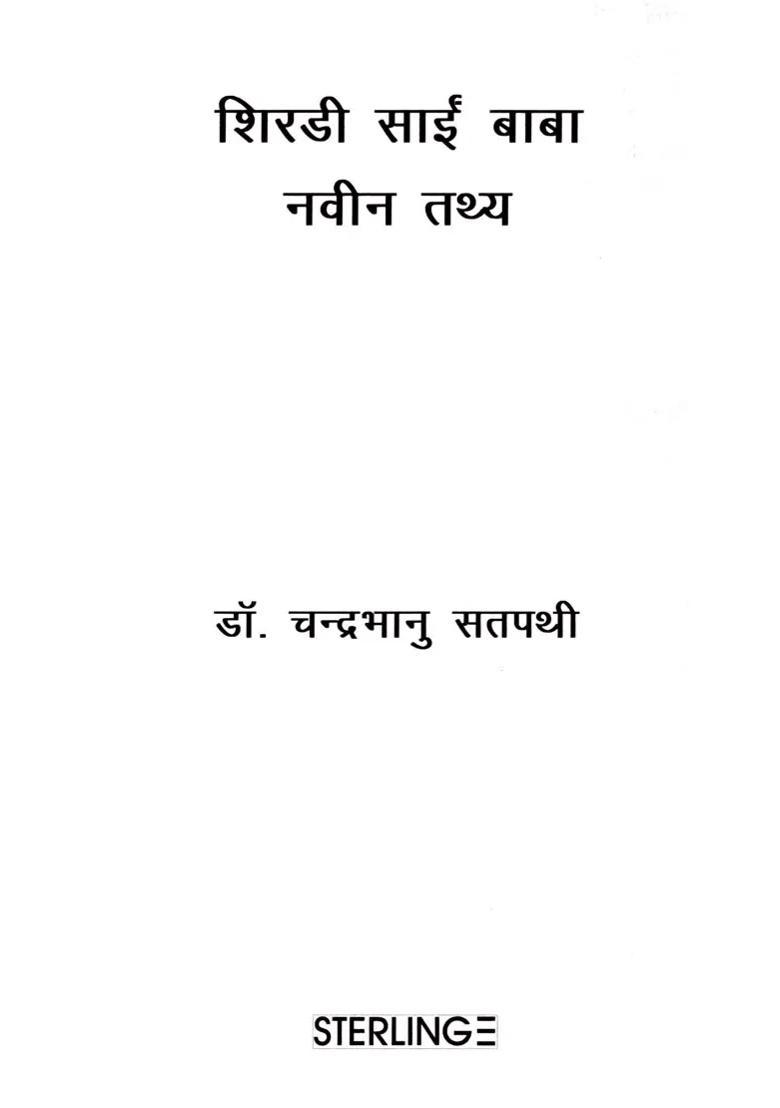 Shirdi Sai Baba Naveen Tathya - Indya