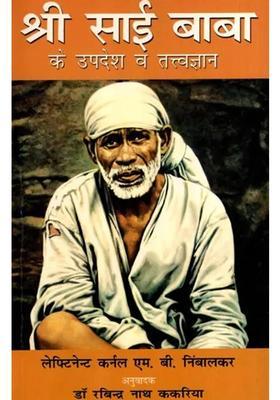 Teachings And Philosophy Of Shri Sai Baba