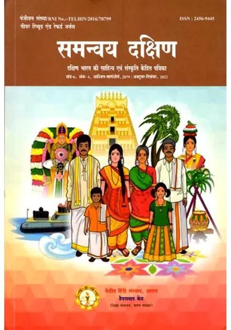 Samanvay Dakshin Magazine Focused On Literature And Culture Of South India Volume Issue Ashwin Margashirsha Octoberdecember